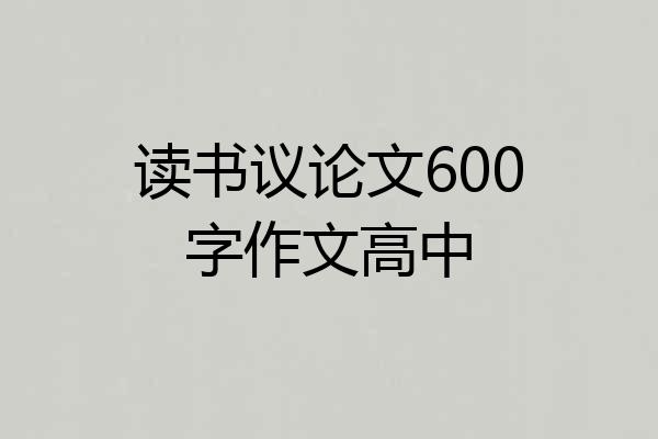 读书议论文600字作文高中