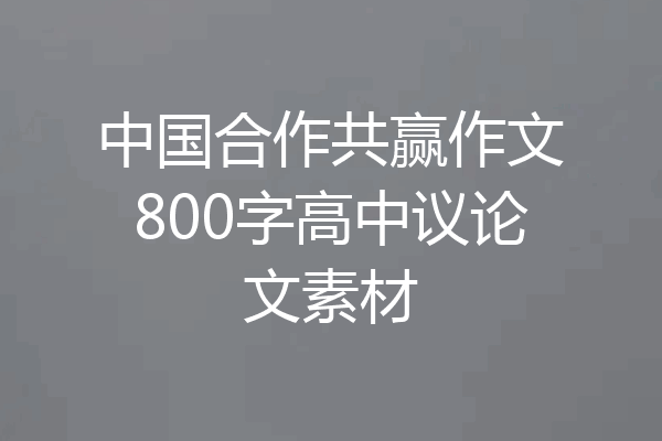 中国合作共赢作文800字高中议论文素材
