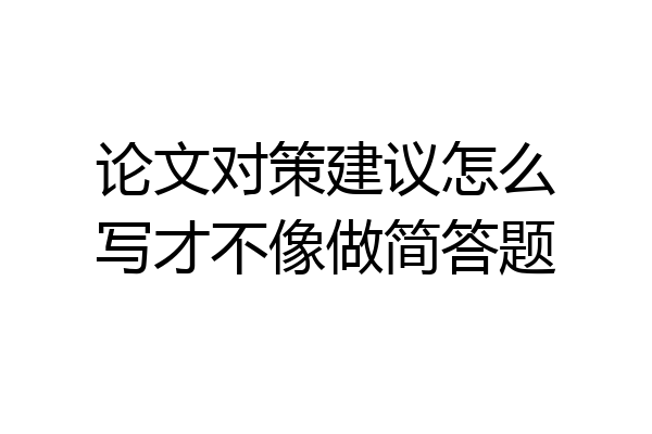 论文对策建议怎么写才不像做简答题
