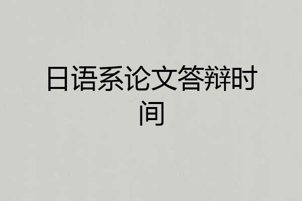 日语系论文答辩时间