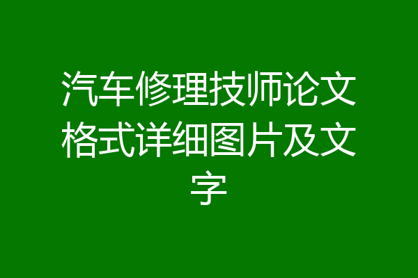 汽车修理技师论文格式详细图片及文字