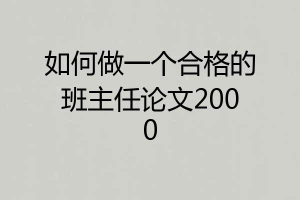 如何做一个合格的班主任论文2000