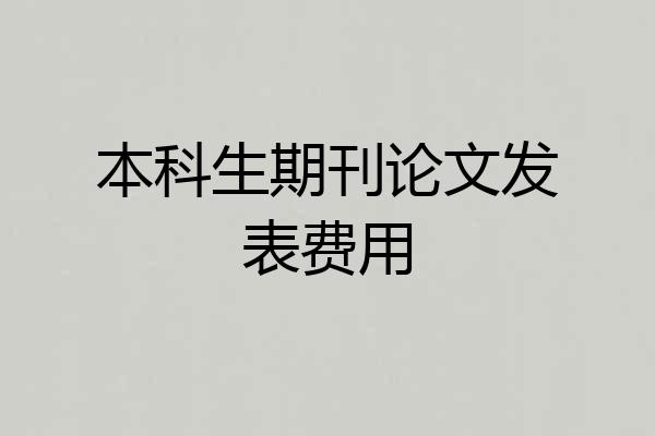 本科生期刊论文发表费用