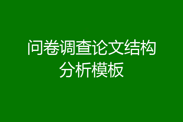 问卷调查论文结构分析模板