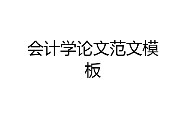 会计学论文范文模板