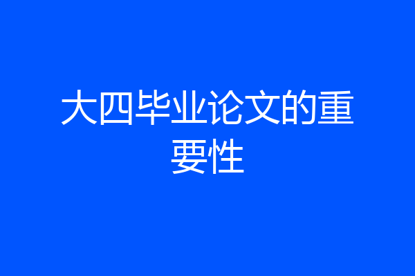 大四毕业论文的重要性