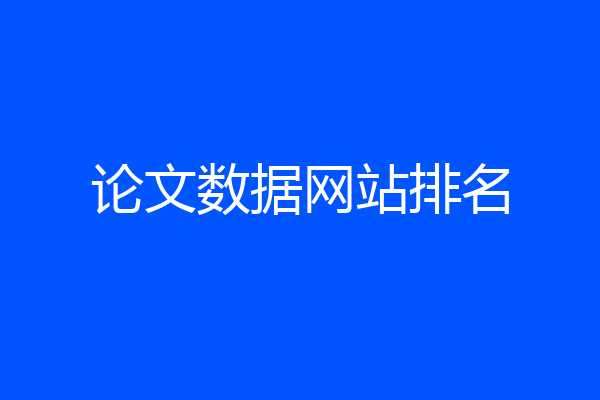 论文数据网站排名
