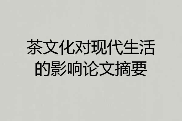 茶文化对现代生活的影响论文摘要