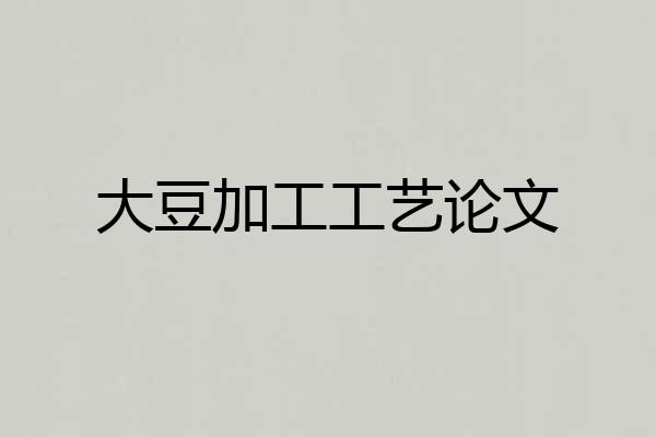 大豆加工工艺论文