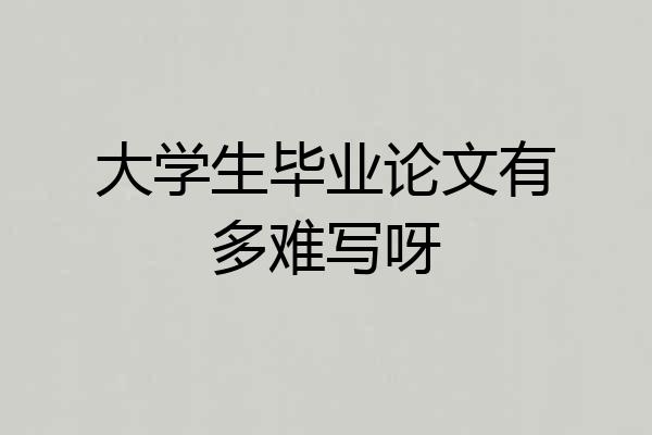 大学生毕业论文有多难写呀