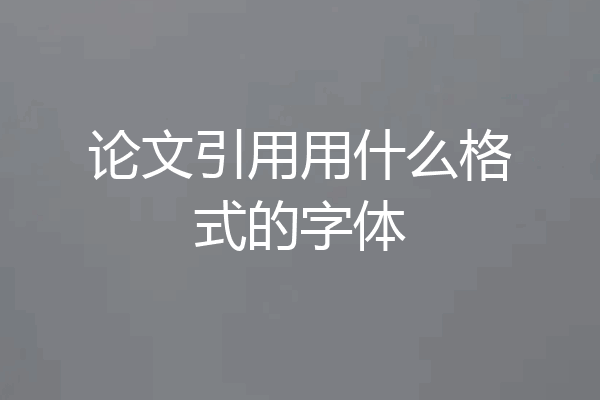 论文引用用什么格式的字体