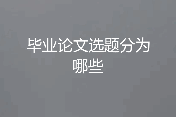 毕业论文选题分为哪些