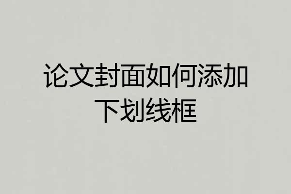 论文封面如何添加下划线框