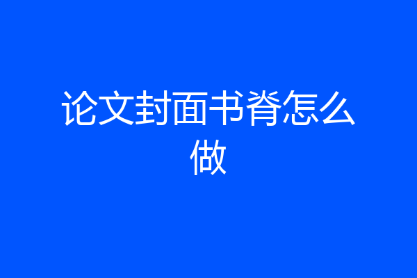 论文封面书脊怎么做