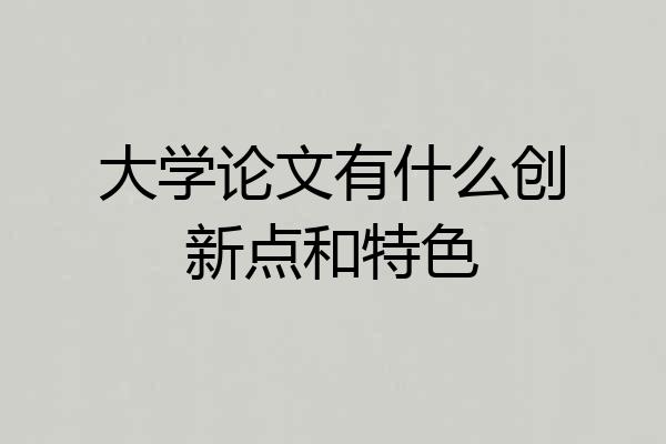 大学论文有什么创新点和特色