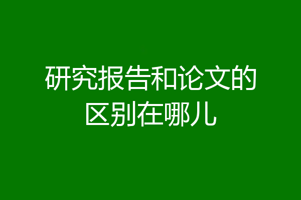 研究报告和论文的区别在哪儿