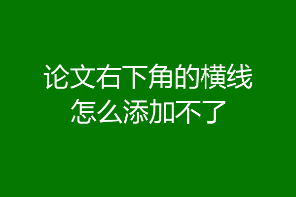 论文右下角的横线怎么添加不了