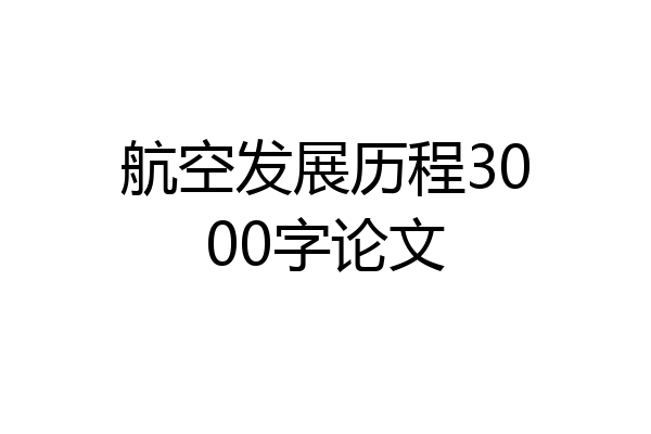 航空发展历程3000字论文
