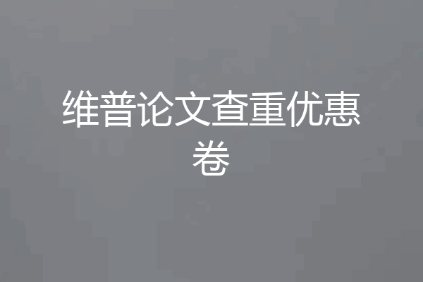 维普论文查重优惠卷