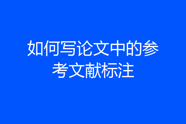 如何写论文中的参考文献标注