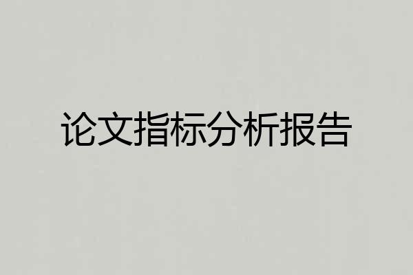 论文指标分析报告