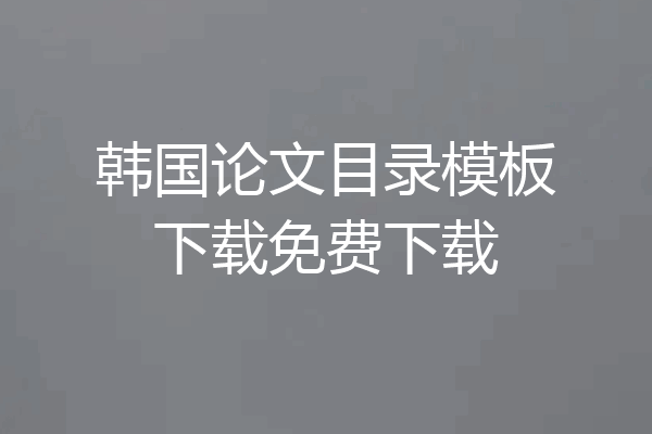 韩国论文目录模板下载免费下载