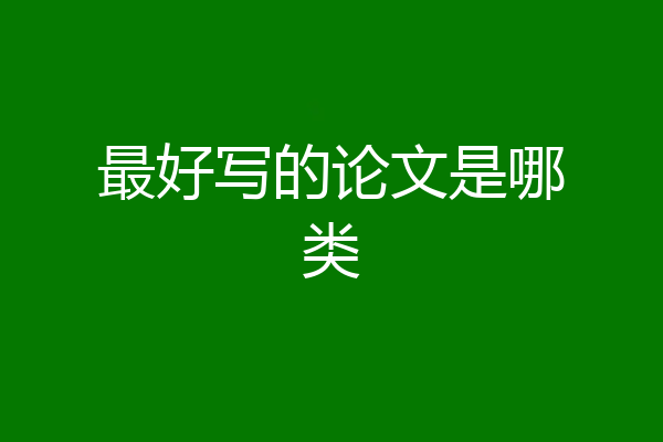 最好写的论文是哪类