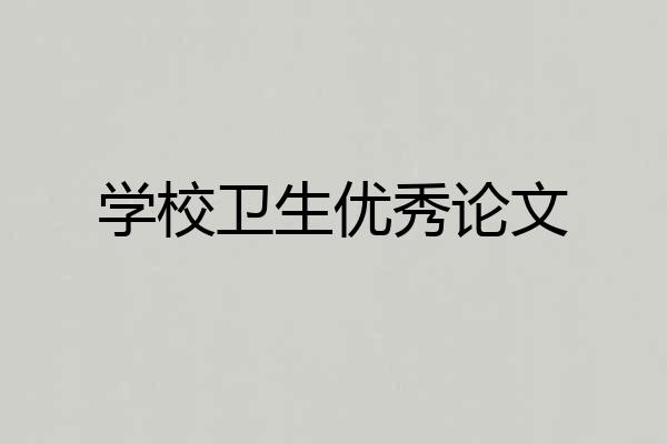 学校卫生优秀论文