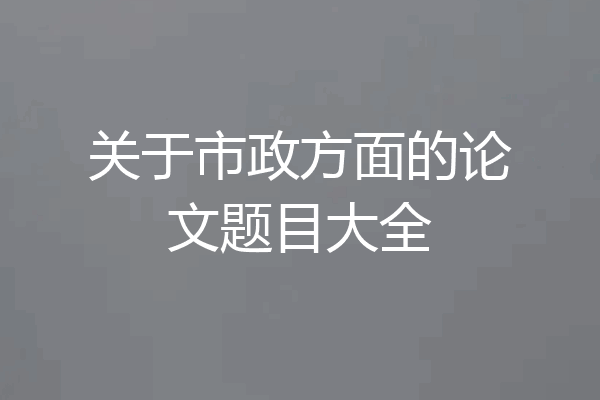 关于市政方面的论文题目大全