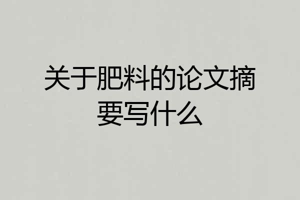 关于肥料的论文摘要写什么