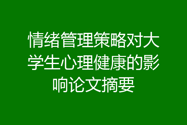 情绪管理策略对大学生心理健康的影响论文摘要