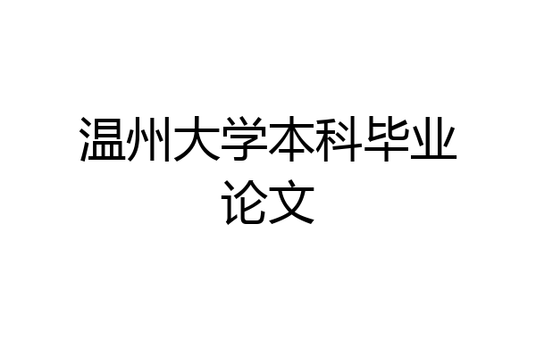 温州大学本科毕业论文
