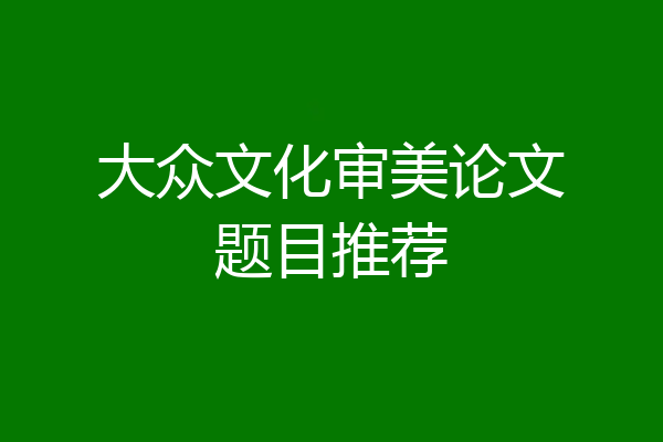 大众文化审美论文题目推荐