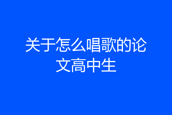 关于怎么唱歌的论文高中生