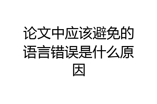 论文中应该避免的语言错误是什么原因