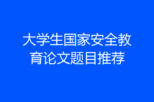 大学生国家安全教育论文题目推荐