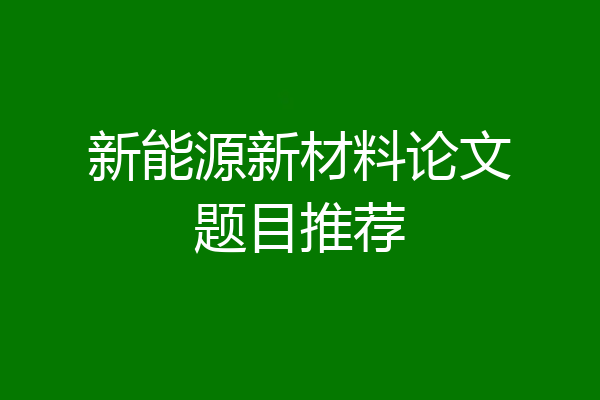 新能源新材料论文题目推荐
