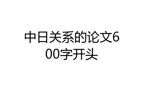 中日关系的论文600字开头