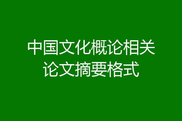 中国文化概论相关论文摘要格式