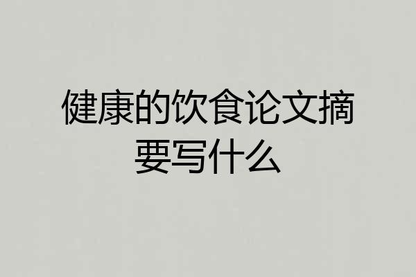 健康的饮食论文摘要写什么