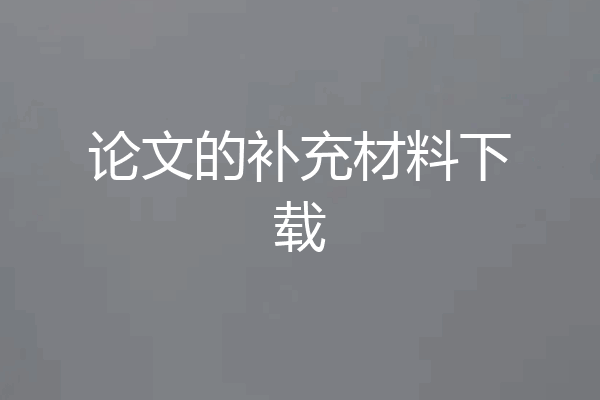 论文的补充材料下载