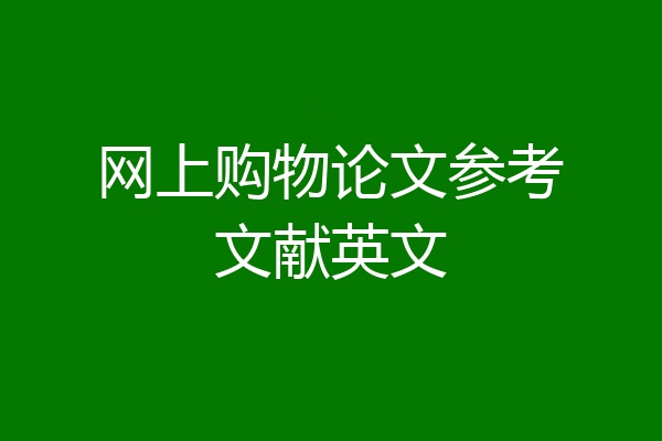 网上购物论文参考文献英文