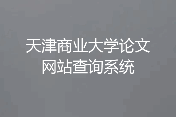 天津商业大学论文网站查询系统
