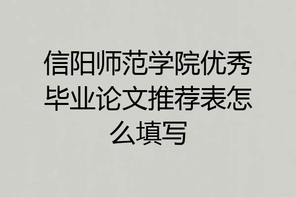 信阳师范学院优秀毕业论文推荐表怎么填写