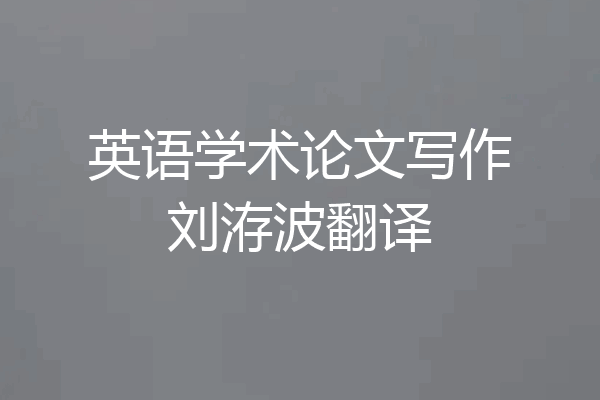 英语学术论文写作刘洊波翻译