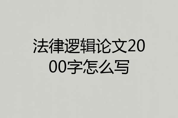 法律逻辑论文2000字怎么写