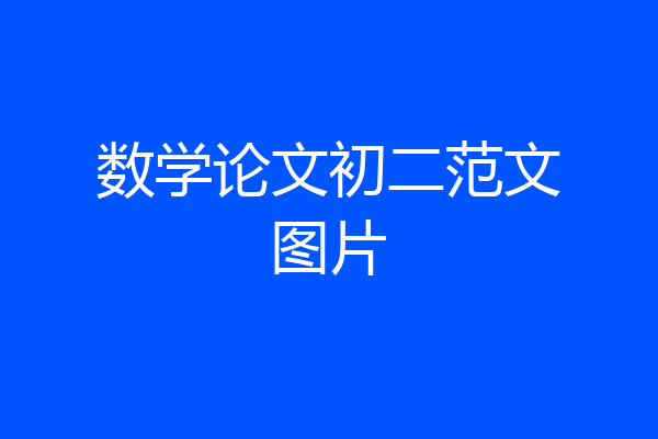 数学论文初二范文图片