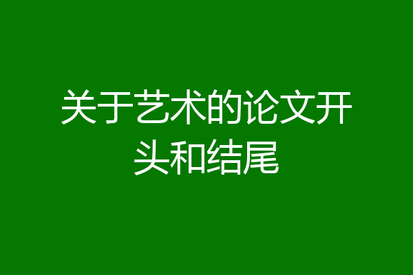 关于艺术的论文开头和结尾