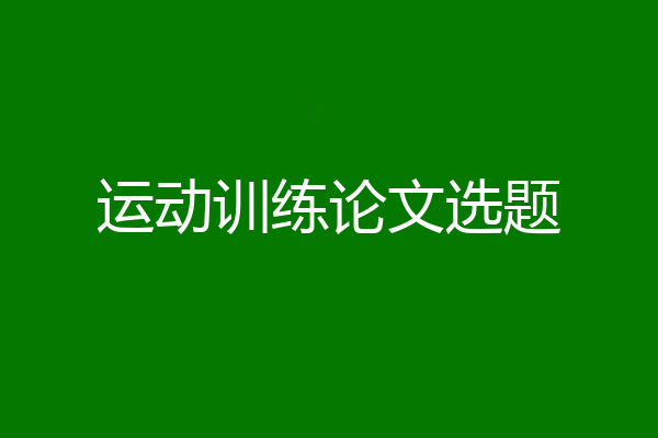 运动训练论文选题