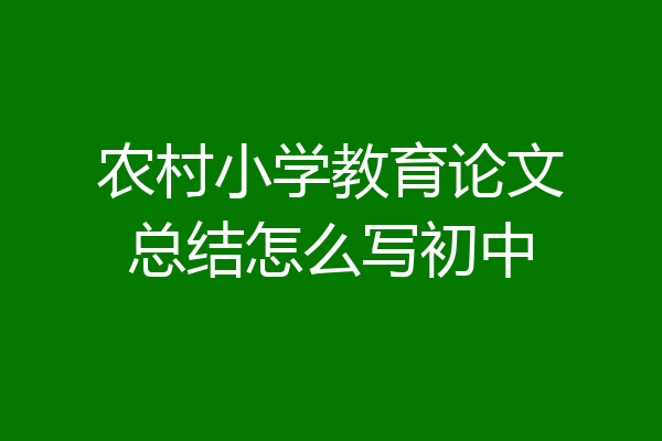 农村小学教育论文总结怎么写初中